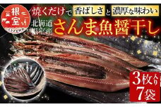 A-54015 【北海道根室産】さんま魚醤干し