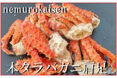 D-57034 本タラバガニ肩足5～7肩(計1.2kg)