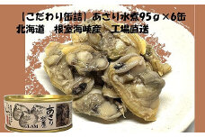C-78029 あさり水煮6缶