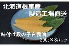A-46001 【北海道根室産】味付け数の子200g×3P