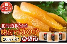 A-46001 【北海道根室産】味付け数の子200g×3P