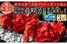 A-54013 【北海道根室産】花咲がに500g前後×3尾(計1.5kg)