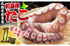 A-80003 【北海道根室産】たこ足刺身用1本(1kg以上)
