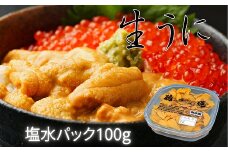 A-61001 エゾバフンウニ塩水パック100g×1P