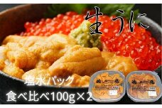 C-61001 エゾバフンウニ塩水パック(食べ比べ)100g×各1P