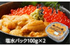 C-61003 エゾバフンウニ塩水パック100g×2P(計200g)
