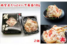 A-01049 【北海道根室産】たらばがに甲羅盛り80g×2個