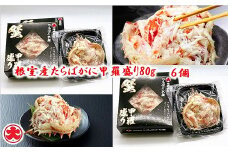C-01067 【北海道根室産】たらばがに甲羅盛り80g×6個