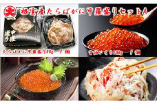 A-01050 【北海道根室産】たらばがに甲羅盛り80g×1個、いくら醤油漬100g×1瓶