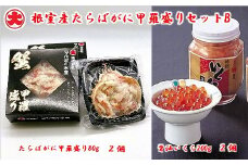 B-01074 【北海道根室産】たらばがに甲羅盛り80g×2個、いくら醤油漬200g×2瓶