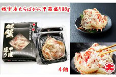 B-01073 【北海道根室産】たらばがに甲羅盛り80g×4個