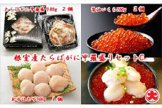 C-01068 【北海道根室産】たらばがに甲羅盛り80g×2個、ほたて300g×1P、いくら醤油漬200g×2瓶