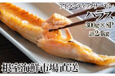 A-11234  無添加甘塩サーモンハラス(アトランティックサーモン)300g×8P(計2.4kg)