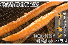 A-14249  無添加甘塩サーモン(アトランティックサーモン)ハラス300g×8P(計2.4kg)
