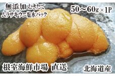 G-28001 根室海鮮市場＜直送＞無添加むきたてムラサキウニ塩水パック50～60g×1P[5月初旬以降発送]