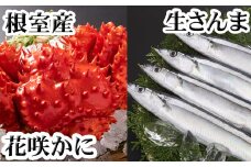 G-30002 【北海道根室産】花咲かに300g前後～450g前後×1尾、生さんま5尾×1P