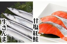 G-30004 生さんま5尾×1P、甘塩紅鮭5切×1Ｐ