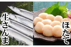 G-30003 生さんま5尾×1P、お刺身用ほたて貝柱200g×1P