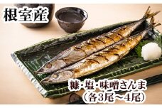 G-30006 【北海道根室産】味噌さんま・糠さんま・塩さんま(各3～4尾×1P)