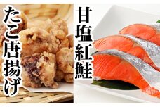 G-30009 たこ唐揚げ250g×1P、甘塩紅鮭5切×1P