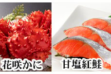 G-30012 花咲かに300g前後～450g前後×1尾、甘塩紅鮭5切×1P
