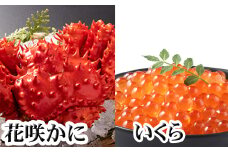 G-30011 花咲かに300g前後～450g前後×1尾、いくら醤油漬け100g×1P