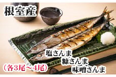 G-36006 【北海道根室産】味噌さんま・糠さんま・塩さんま(各3～4尾×1P)
