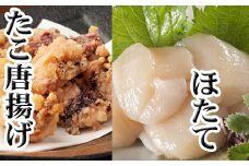 G-36007 たこ唐揚げ250g×1P、ほたて貝柱200g×1P