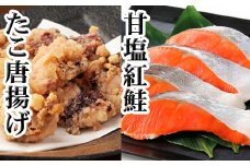 G-36009 たこ唐揚げ250g×1P、甘塩紅鮭5切×1P