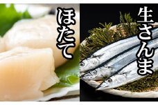 G-76003 生さんま5尾×1P、お刺身用ほたて貝柱200g×1P