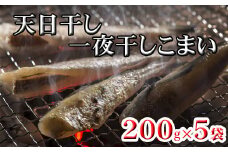 G-76005 【北海道根室産】一夜干し生干し200g×5P
