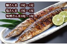 G-76006 【北海道根室産】味噌さんま・糠さんま・塩さんま(各3～4尾×1P)