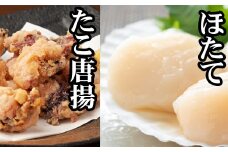 G-76007 たこ唐揚げ250g×1P、ほたて貝柱200g×1P
