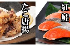 G-76009 たこ唐揚げ250g×1P、甘塩紅鮭5切×1P