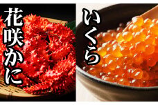 G-76011 花咲かに300g前後～450g前後×1尾、いくら醤油漬け100g×1P