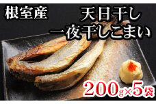 G-70005 【北海道根室産】一夜干しこまい200g×5P