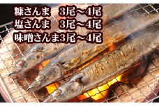 G-70006 【北海道根室産】味噌さんま・糠さんま・塩さんま(各3～4尾×1P)