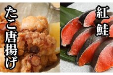 G-70009 たこ唐揚げ250g×1P、甘塩紅鮭5切×1P