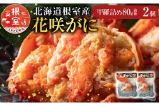 G-54001 【北海道根室産】花咲がに甲羅詰め80g前後×2個