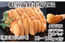 B-14112 無添加むきたてムラサキウニ塩水パック90～100g×2P[5月初旬以降発送]
