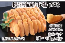 C-14053 無添加むきたてムラサキウニ塩水パック50～60g×6P[5月初旬以降発送]