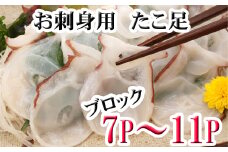 C-30077 【北海道根室産】たこ足ブロック7～11P(計2kg前後～2.5kg前後)
