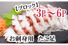 A-36059 【北海道根室産】たこ足ブロック3～6P(計800g前後～1.4kg前後)