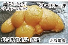 B-28111 根室海鮮市場＜直送＞無添加むきたてムラサキウニ塩水パック90～100g×2P[5月初旬以降発送]