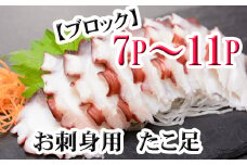 C-36077 【北海道根室産】たこ足ブロック7～11P(計2kg前後～2.5kg前後)