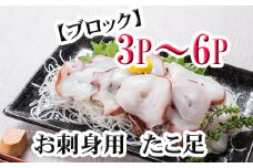 A-76036 【北海道根室産】たこ足ブロック3～6P(計800g前後～1.4kg前後)