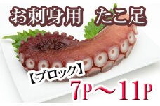 C-70076 【北海道根室産】たこ足ブロック7～11P(計2kg前後～2.5kg前後)