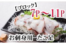 C-76047 【北海道根室産】たこ足ブロック7～11P(計2kg前後～2.5kg前後)