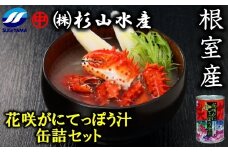 B-75007 【北海道根室産】花咲がにてっぽう汁缶詰セット(425g×6缶)