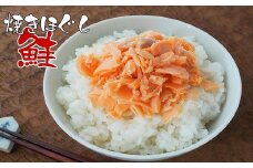 G-43002 焼きほぐし鮭150g×3本